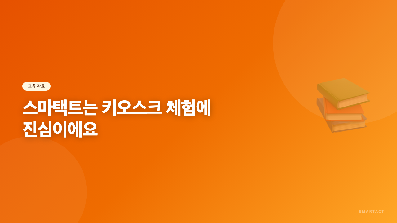 스마택트는 키오스크 체험에 진심이에요.