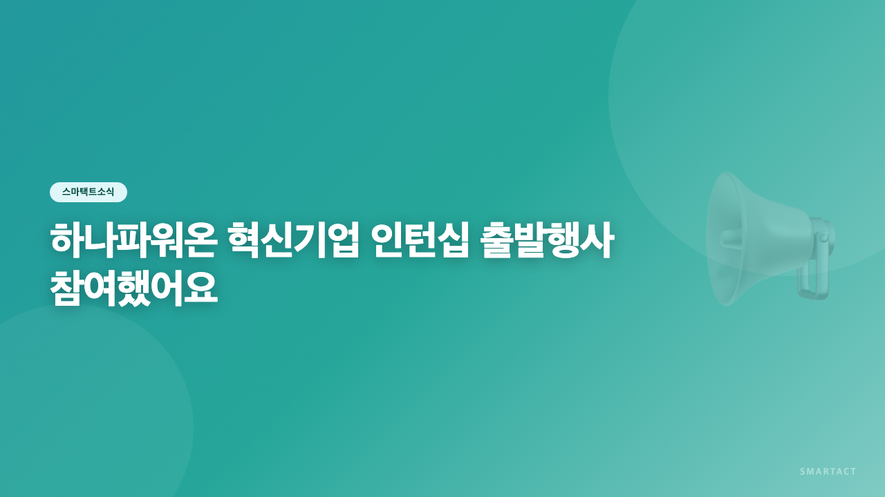 하나파워온 혁신기업 인턴십 출발행사 참여하고 왔어요~