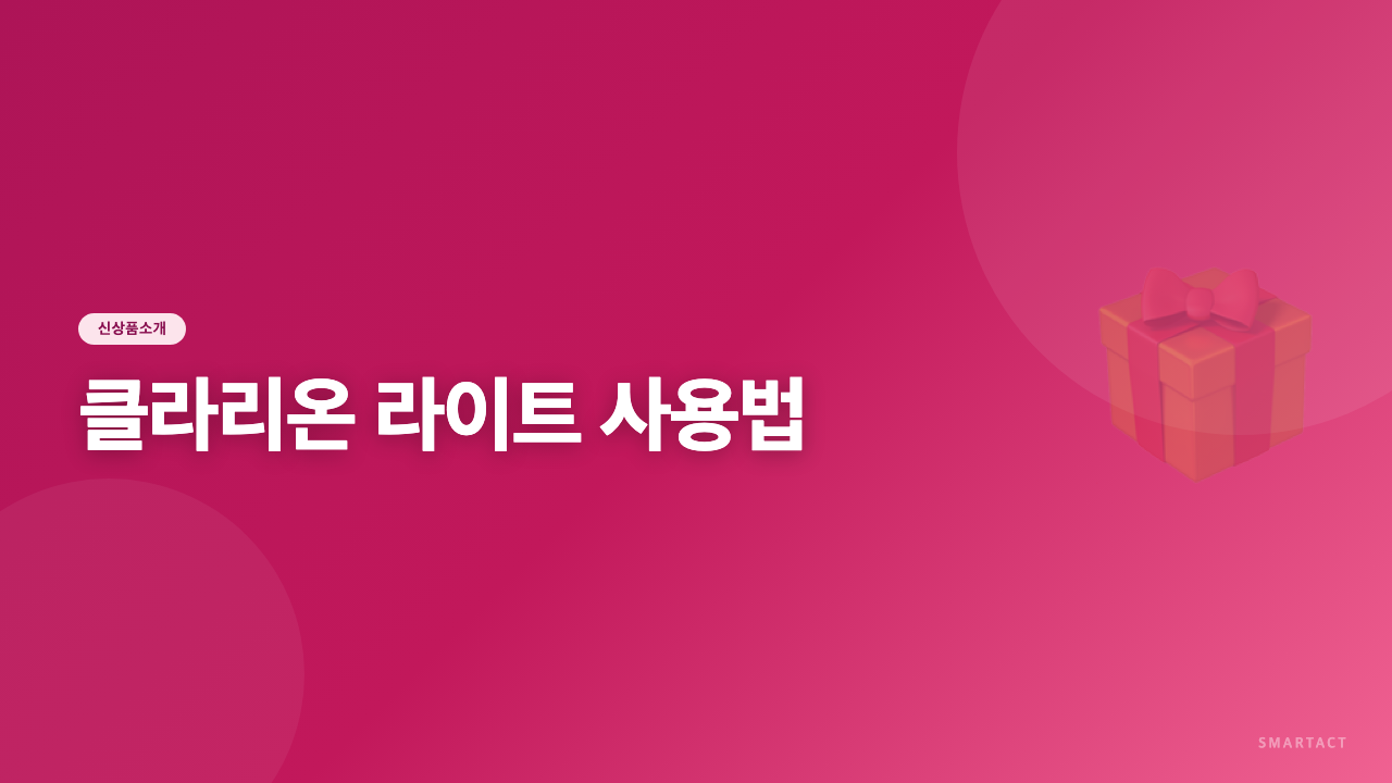클라리온 라이트 사용법