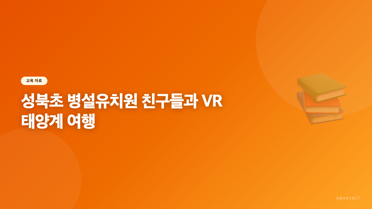 성북초 병설유치원 친구들과 떠난 VR 태양계 여행