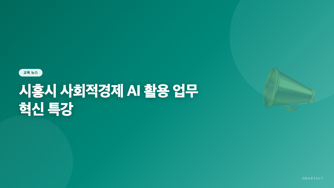 시흥시 사회적경제 대표님 & 직원분들께 드리는 선물! AI 활용법부터 영상 편집 마스터까지, 업무 혁신 특강에 초대합니다!