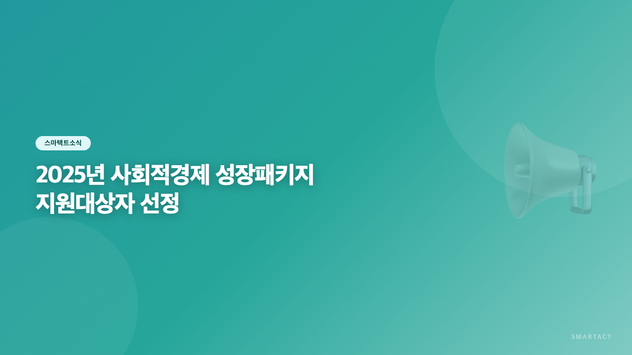 2025년 사회적경제 성장패키지 지원대상자가 되었어요~