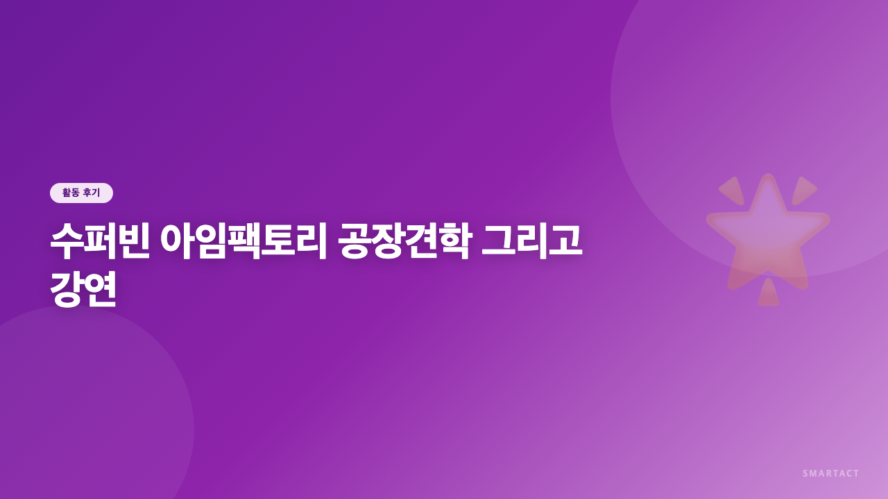 수퍼빈 아임팩토리 공장견학 그리고 강연