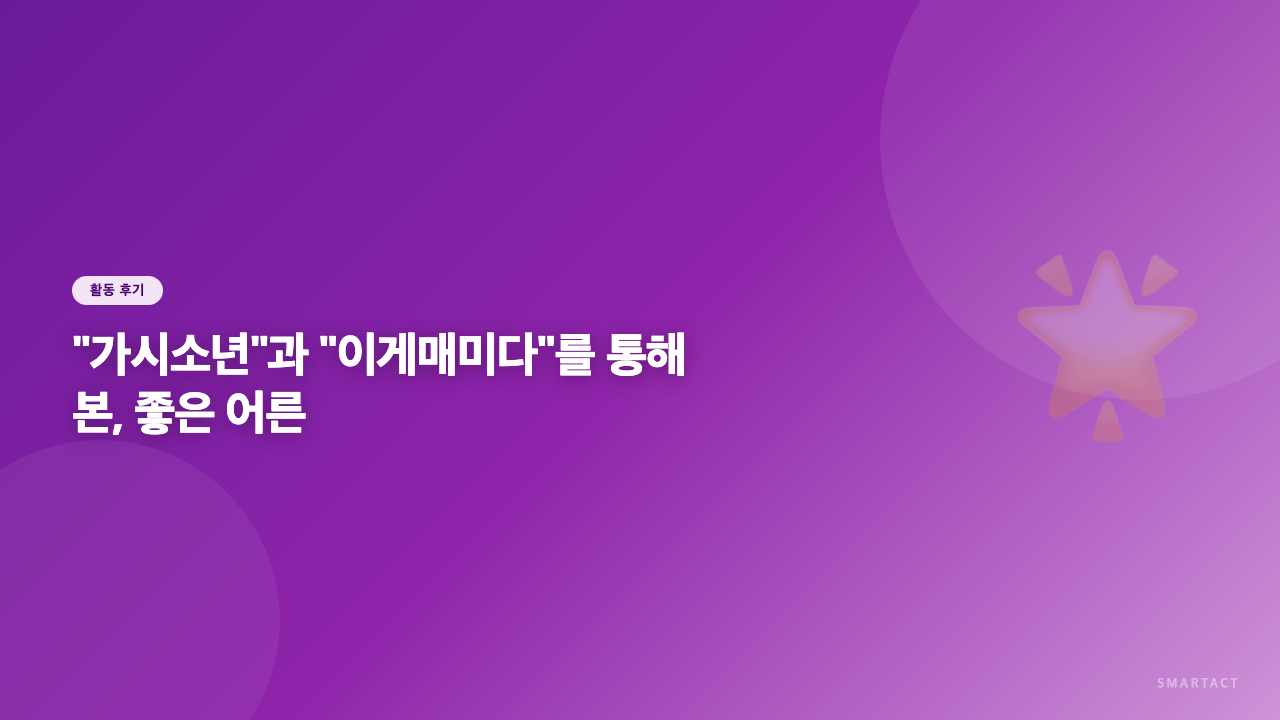 "가시소년"과 "이게매미다"를 통해 본, 좋은 어른이 된다는 것