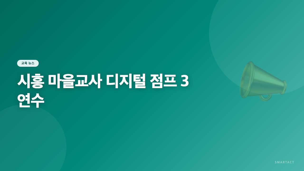 시흥 마을교사 디지털 점프 3 연수 진행합니다~