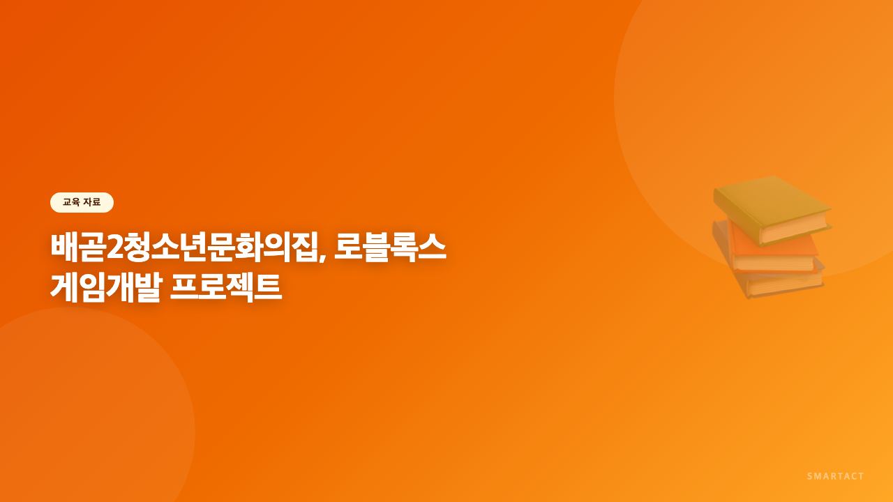 배곧2청소년문화의집, 로블록스 게임개발 프로젝트 2주간의 여정