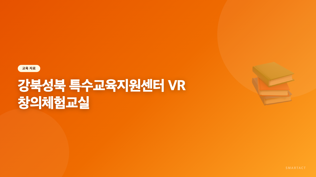 강북성북 특수교육지원센터와 함께한 VR 창의체험교실
