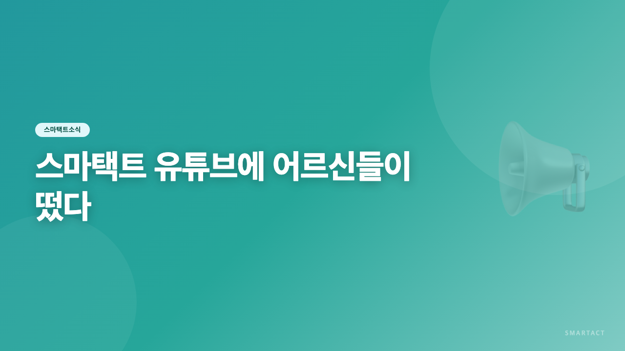 스마택트 유튜브에 어르신들이 떴다~
