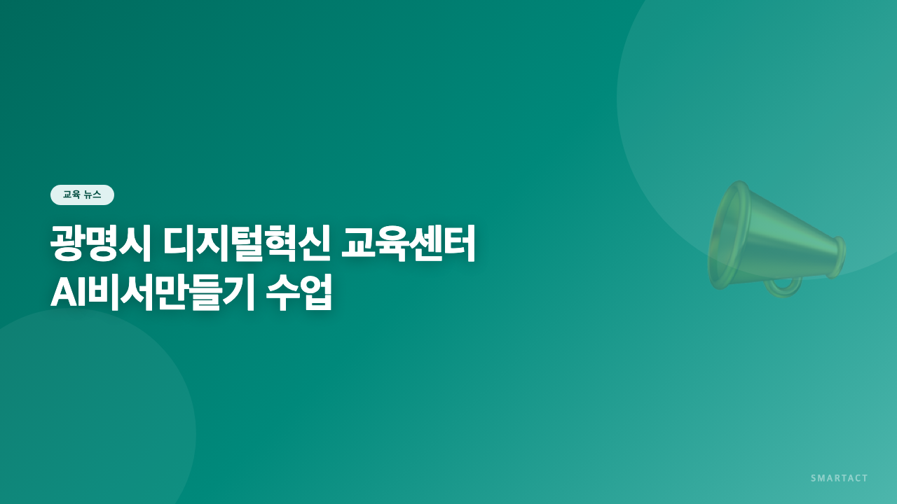 광명시 디지털혁신 교육센터에서 중장년을 위한 'AI비서만들기' 수업진행중입니다~