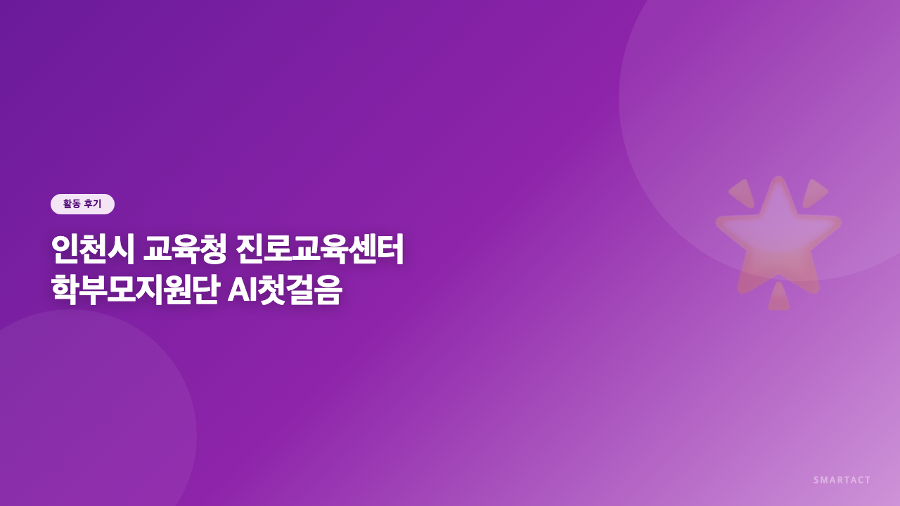 인천시 교육청 진로교육센터 학부모지원단 AI첫걸음 다지고 왔어요