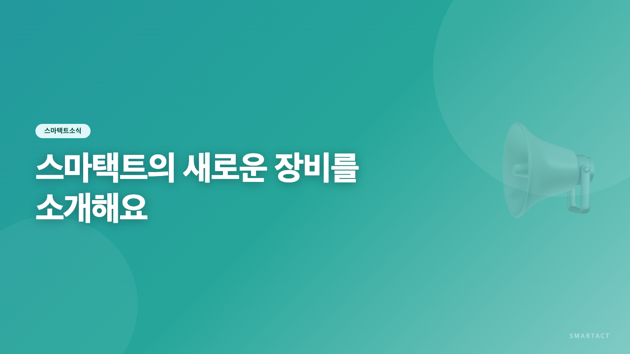 스마택트의 새로운 장비를 소개해요~