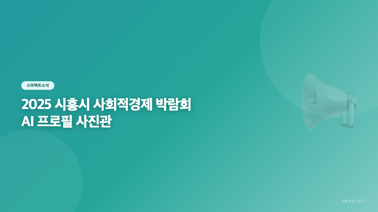 2025 시흥시 사회적경제 박람회 "인생샷 득템!" 요즘 대세, AI 프로필 사진관 부스에 놀러오세요! (필독!)