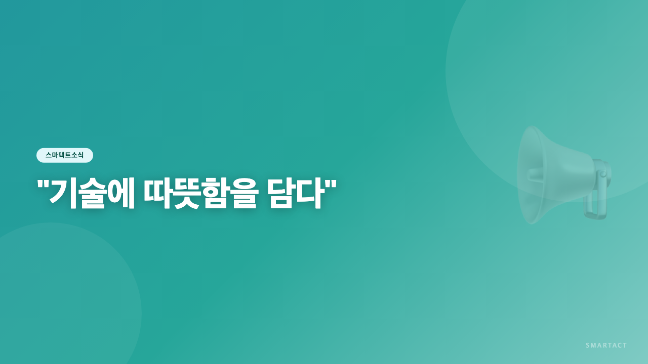 "기술에 따뜻함을 담다" - 스마택트, 시흥 사회적경제박람회 'AI 프로필 사진관' 성황리 운영