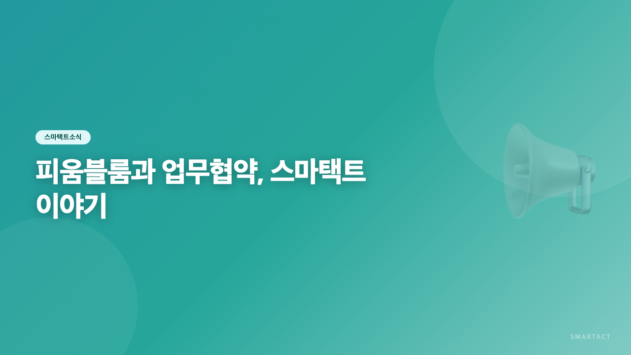 피움블룸과 업무협약, 스마택트 이야기