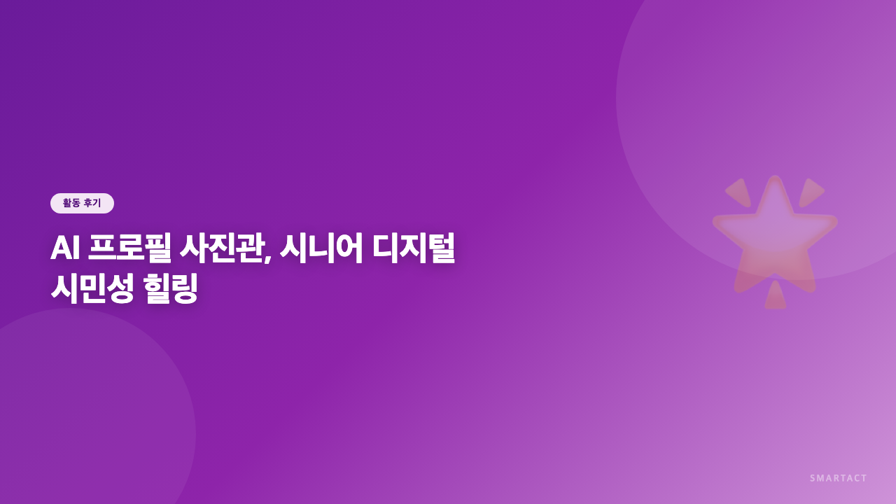 AI 프로필 사진관, 시니어 디지털 시민성 힐링으로 만나다