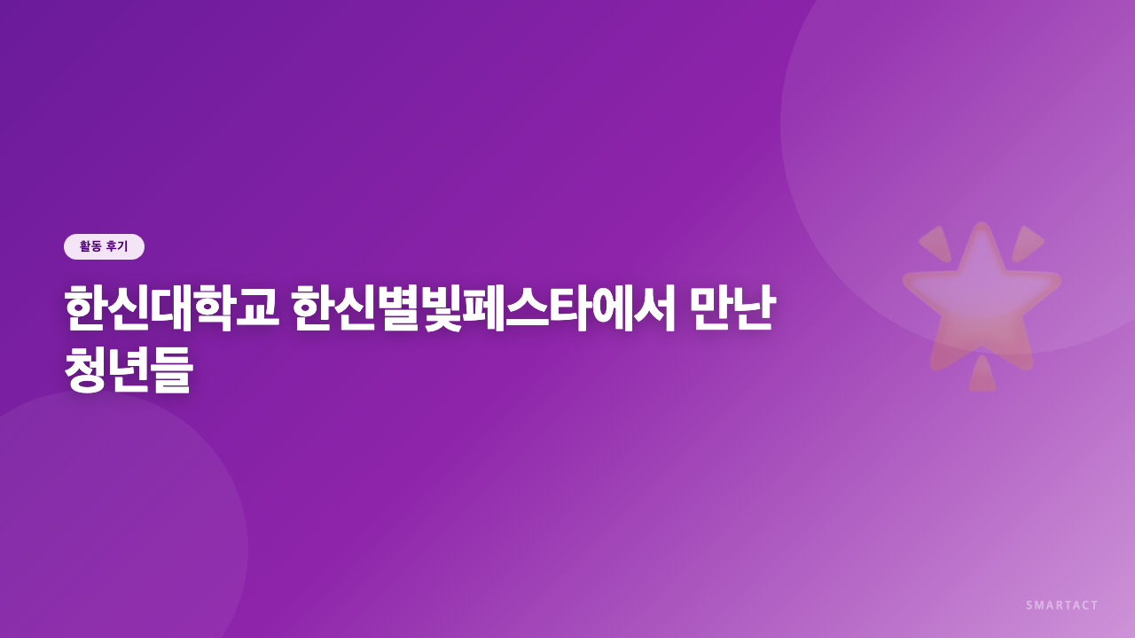 한신대학교 한신별빛페스타에서 만난 청년들, 스마택트와 함께한 특별한 하루