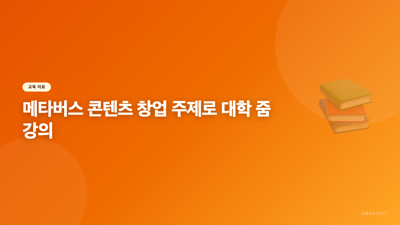 메타버스 콘텐츠 창업 주제로 대학 줌 강의했어요.