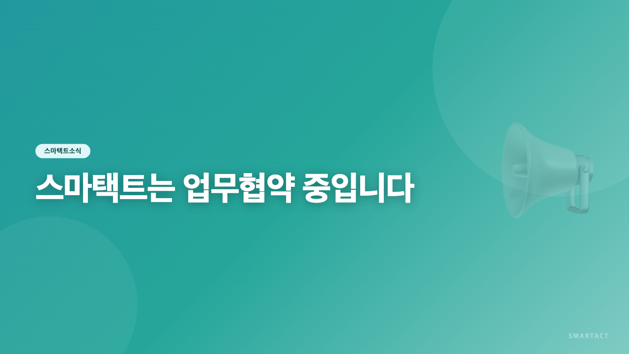 스마택트는 업무협약 중입니다~