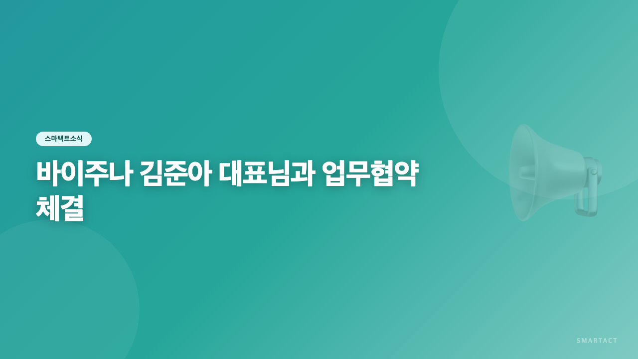 바이주나 김준아대표님과 업무협약했습니다.