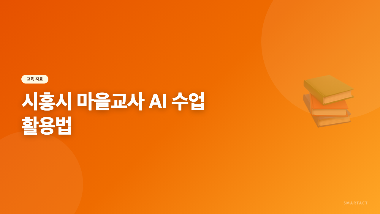 시흥시 마을교사 교육 AI로 수업준비부터 운영까지
