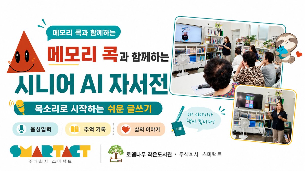 '메모리콕' 목소리로 시작하는 AI 자서전 쓰기
