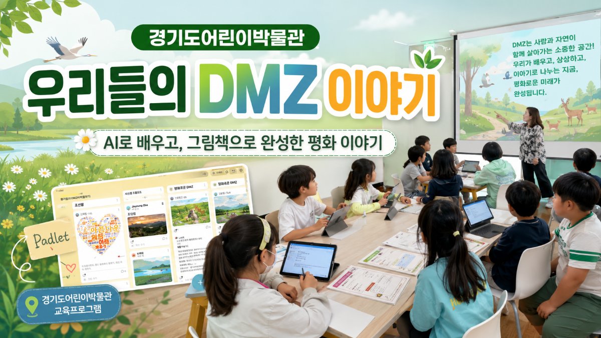 경기도어린이박물관에서 펼쳐진아이들의 상상력, 《우리들의 DMZ 이야기》