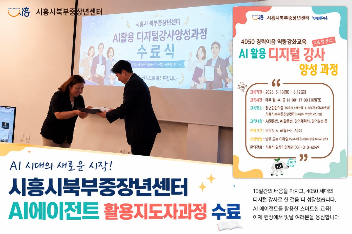 시흥시북부중장년지원센터 AI에이전트 활용지도자과정 수료와 사후활동