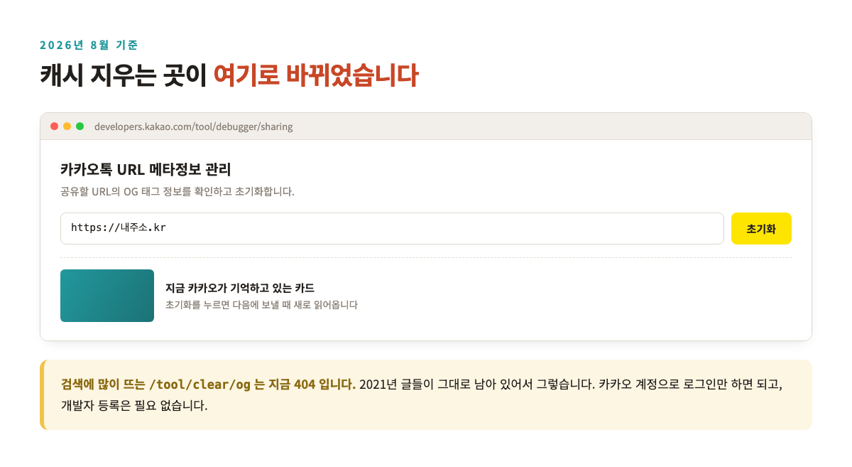 카카오톡 URL 메타정보 관리 화면