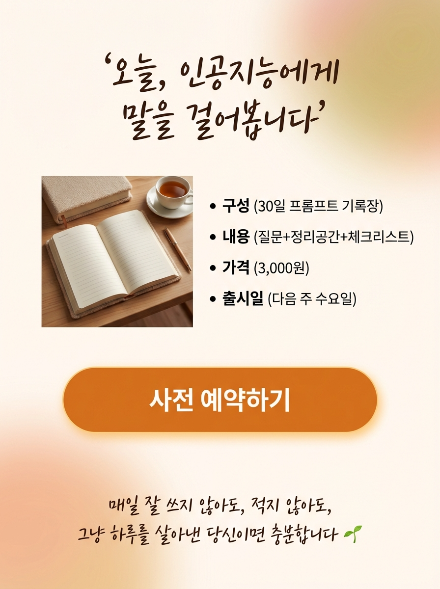 AI 프롬프트 기록장 추천 | 초보자도 쉽게 시작하는 30일 대화 습관