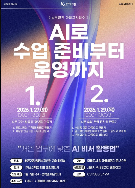 시흥시 마을교사 교육 AI로 수업준비부터 운영까지