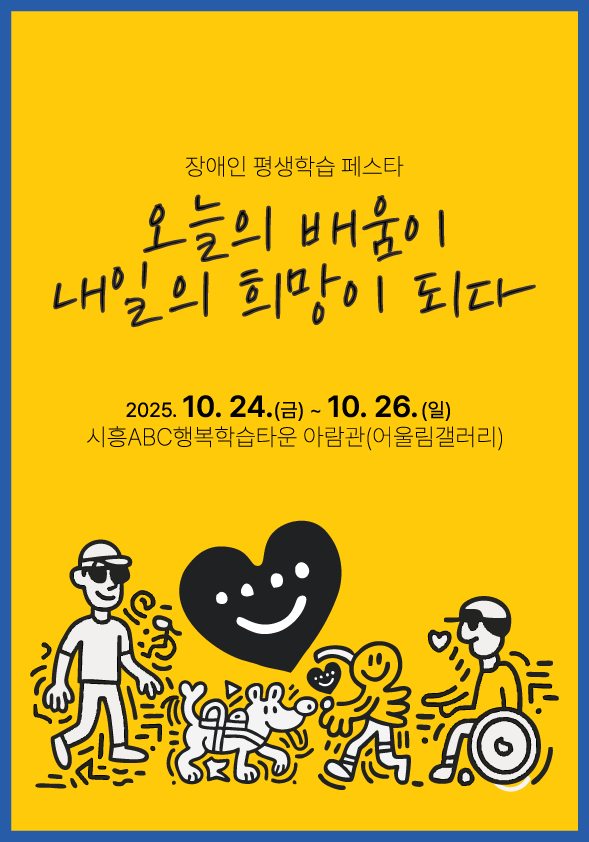 스마택트와 함께하는 '모두를 위한 디지털 세상'! 2025 시흥시 장애인 평생학습 페스타 키오스크 체험 부스 운영 안내