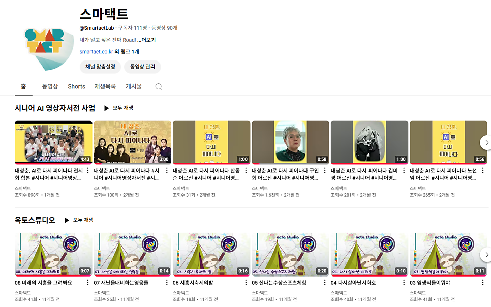 스마택트 유튜브에 어르신들이 떴다~