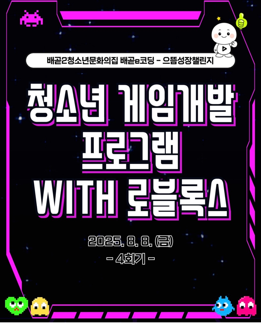 배곧2청소년문화의집, 로블록스 게임개발 프로젝트 2주간의 여정