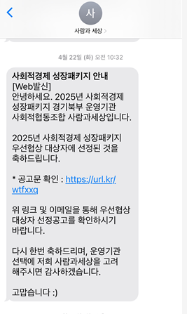 2025년 사회적경제 성장패키지 지원대상자가 되었어요~
