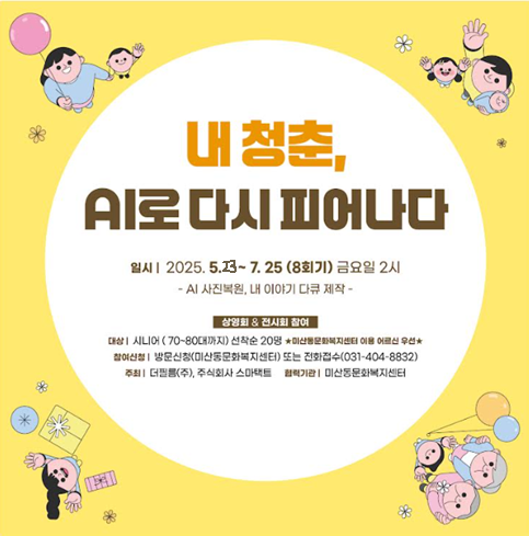AI 영상 자서전 첫 만남! 웃음꽃 활짝, 유용한 기능 쏙쏙! 1차시 수업 후기