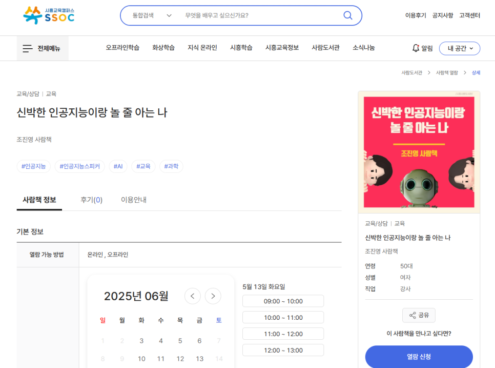 학교로 찾아가는 사람책 - 인공지능과 놀줄아는 신박한 나