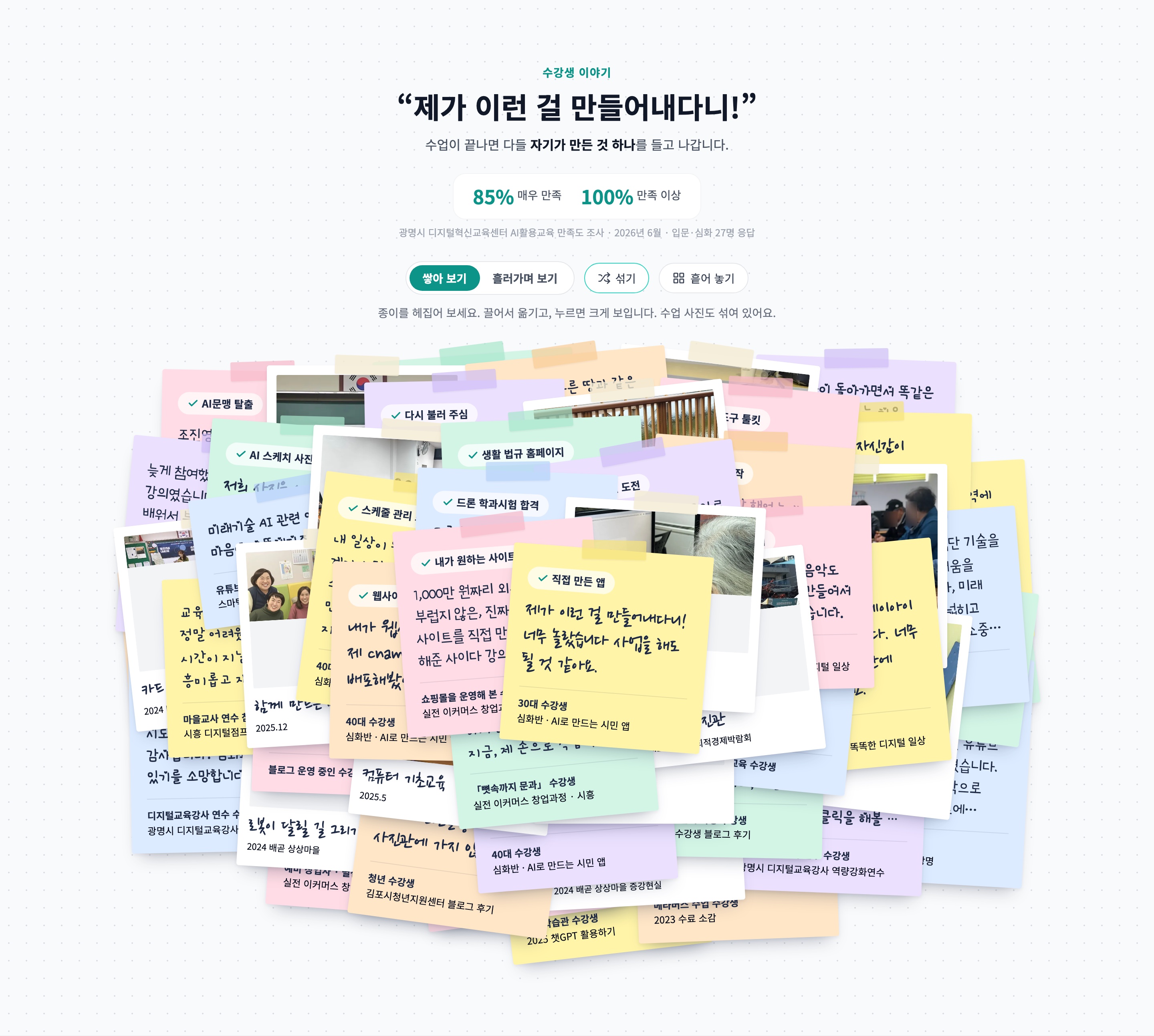 섞기 — 누를 때마다 다른 모양으로 쌓여요