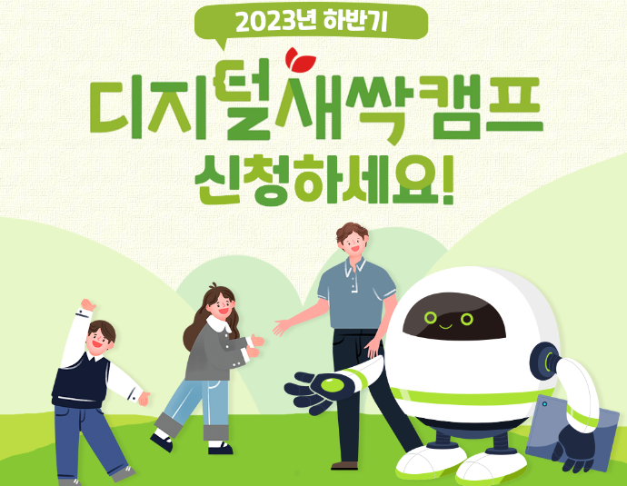 디지털새싹캠프 신청하세요.