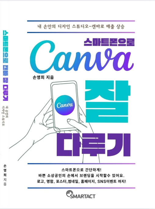 스마트폰으로 캔바 잘 다루기 교재가 나온지 한~참 됐네요. ^^