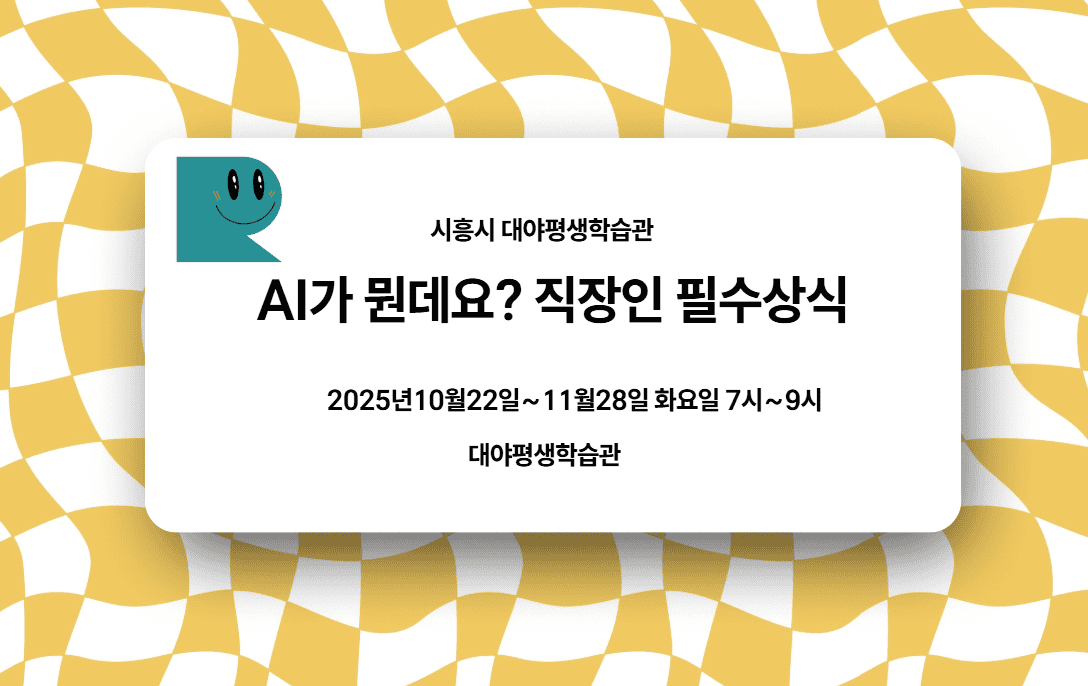 시흥 대야평생학습관 AI 야간강좌에 스마택트지기가 갑니다. ^^